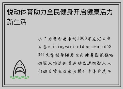 悦动体育助力全民健身开启健康活力新生活