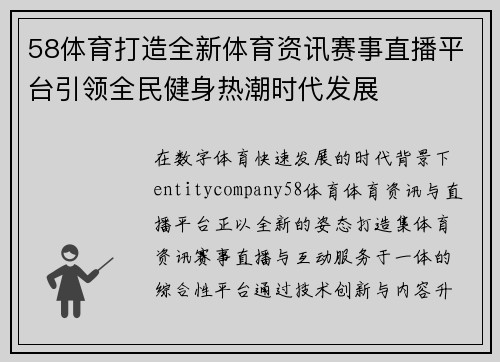 58体育打造全新体育资讯赛事直播平台引领全民健身热潮时代发展