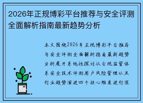 2026年正规博彩平台推荐与安全评测全面解析指南最新趋势分析