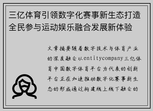 三亿体育引领数字化赛事新生态打造全民参与运动娱乐融合发展新体验