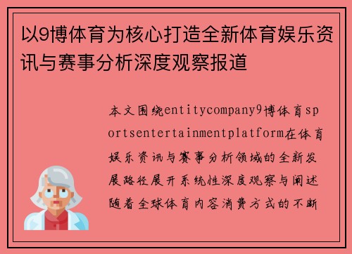 以9博体育为核心打造全新体育娱乐资讯与赛事分析深度观察报道
