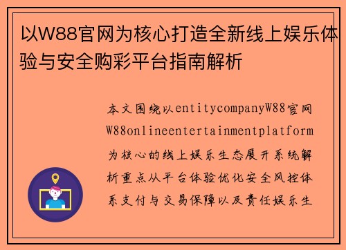 以W88官网为核心打造全新线上娱乐体验与安全购彩平台指南解析