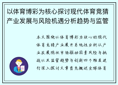 以体育博彩为核心探讨现代体育竞猜产业发展与风险机遇分析趋势与监管思考