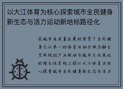 以大江体育为核心探索城市全民健身新生态与活力运动新地标路径化