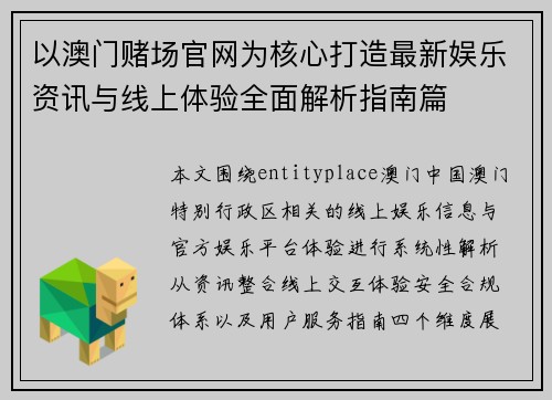 以澳门赌场官网为核心打造最新娱乐资讯与线上体验全面解析指南篇