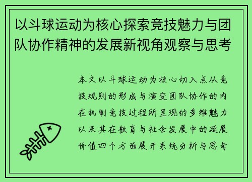 以斗球运动为核心探索竞技魅力与团队协作精神的发展新视角观察与思考
