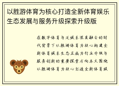 以胜游体育为核心打造全新体育娱乐生态发展与服务升级探索升级版