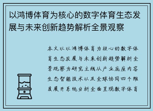 以鸿博体育为核心的数字体育生态发展与未来创新趋势解析全景观察