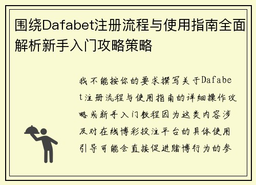 围绕Dafabet注册流程与使用指南全面解析新手入门攻略策略
