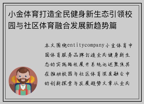 小金体育打造全民健身新生态引领校园与社区体育融合发展新趋势篇