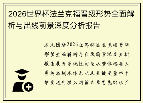 2026世界杯法兰克福晋级形势全面解析与出线前景深度分析报告