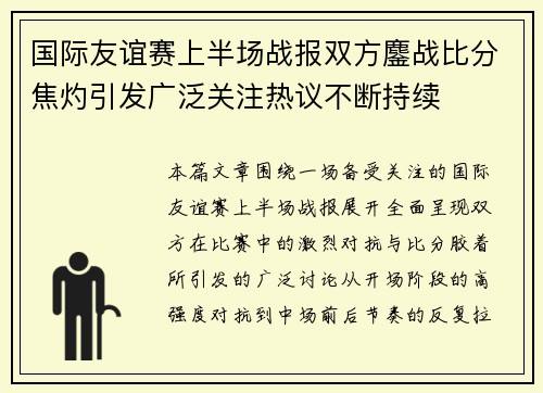 国际友谊赛上半场战报双方鏖战比分焦灼引发广泛关注热议不断持续
