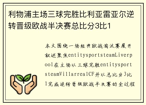 利物浦主场三球完胜比利亚雷亚尔逆转晋级欧战半决赛总比分3比1