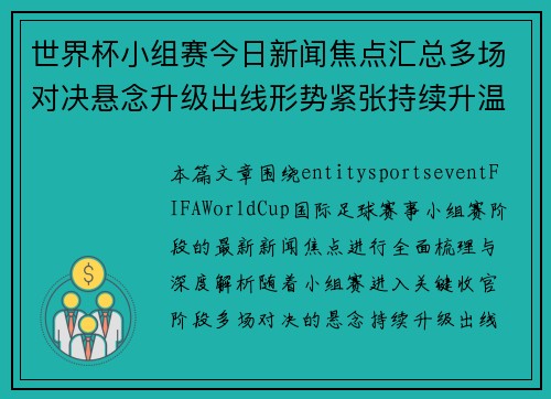 世界杯小组赛今日新闻焦点汇总多场对决悬念升级出线形势紧张持续升温
