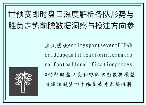 世预赛即时盘口深度解析各队形势与胜负走势前瞻数据洞察与投注方向参考