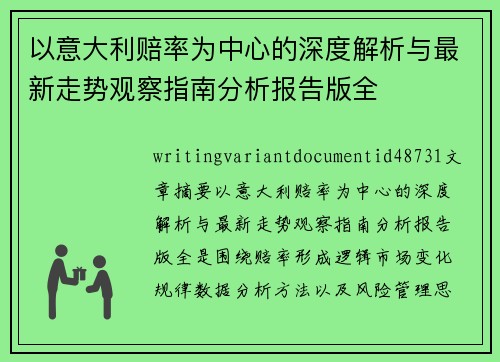 以意大利赔率为中心的深度解析与最新走势观察指南分析报告版全
