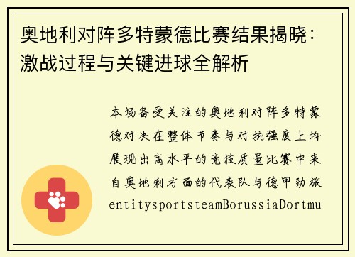 奥地利对阵多特蒙德比赛结果揭晓：激战过程与关键进球全解析