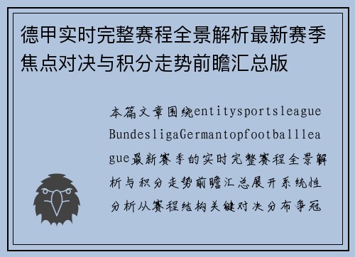 德甲实时完整赛程全景解析最新赛季焦点对决与积分走势前瞻汇总版
