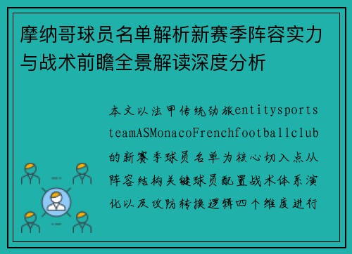 摩纳哥球员名单解析新赛季阵容实力与战术前瞻全景解读深度分析