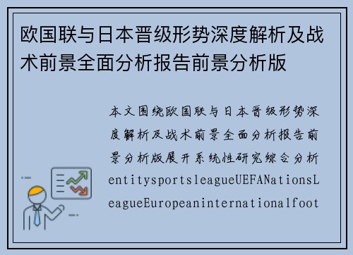 欧国联与日本晋级形势深度解析及战术前景全面分析报告前景分析版
