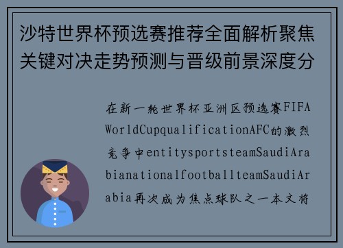 沙特世界杯预选赛推荐全面解析聚焦关键对决走势预测与晋级前景深度分析
