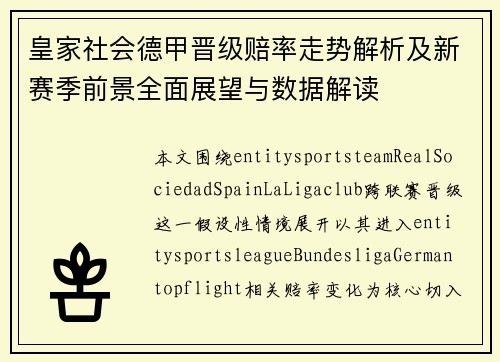 皇家社会德甲晋级赔率走势解析及新赛季前景全面展望与数据解读