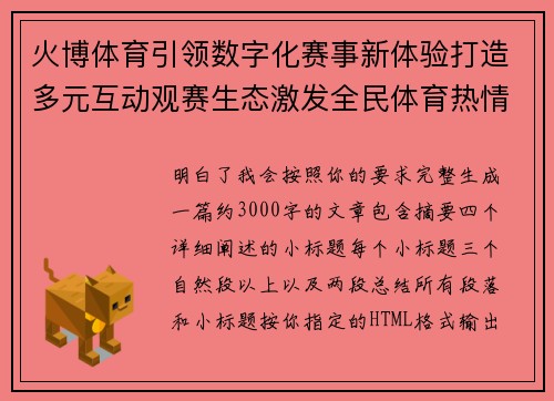 火博体育引领数字化赛事新体验打造多元互动观赛生态激发全民体育热情