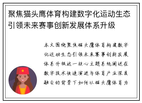 聚焦猫头鹰体育构建数字化运动生态引领未来赛事创新发展体系升级