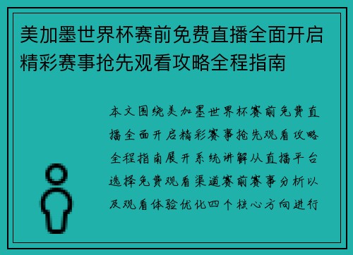 美加墨世界杯赛前免费直播全面开启精彩赛事抢先观看攻略全程指南