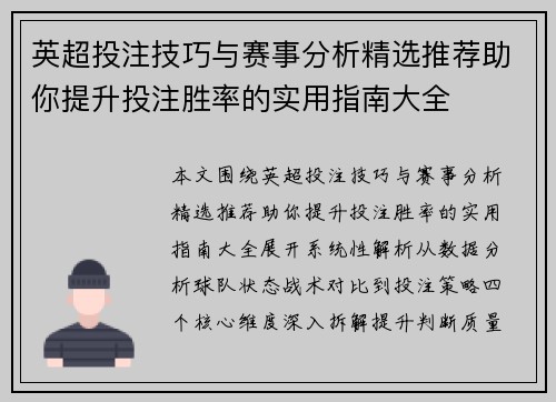 英超投注技巧与赛事分析精选推荐助你提升投注胜率的实用指南大全