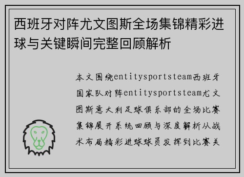 西班牙对阵尤文图斯全场集锦精彩进球与关键瞬间完整回顾解析