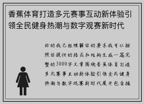 香蕉体育打造多元赛事互动新体验引领全民健身热潮与数字观赛新时代