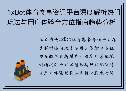 1xBet体育赛事资讯平台深度解析热门玩法与用户体验全方位指南趋势分析报告汇编