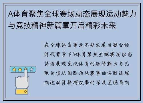 A体育聚焦全球赛场动态展现运动魅力与竞技精神新篇章开启精彩未来