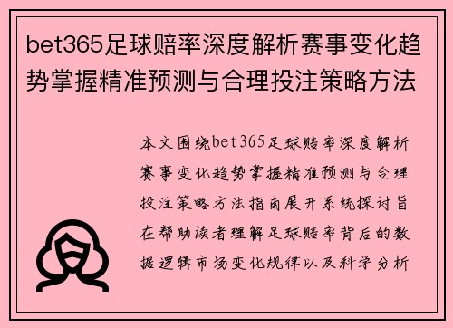 bet365足球赔率深度解析赛事变化趋势掌握精准预测与合理投注策略方法指南