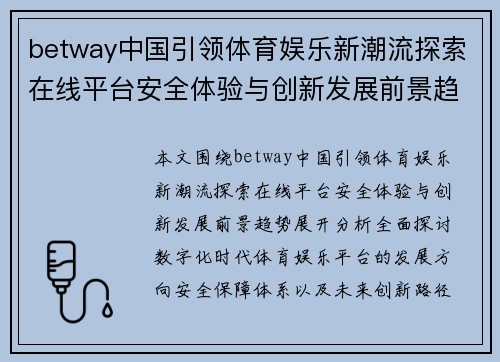 betway中国引领体育娱乐新潮流探索在线平台安全体验与创新发展前景趋势