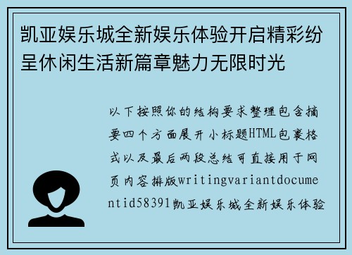 凯亚娱乐城全新娱乐体验开启精彩纷呈休闲生活新篇章魅力无限时光