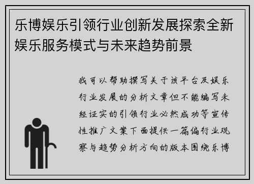 乐博娱乐引领行业创新发展探索全新娱乐服务模式与未来趋势前景