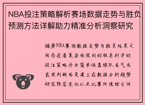 NBA投注策略解析赛场数据走势与胜负预测方法详解助力精准分析洞察研究