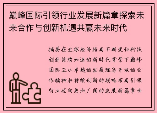 巅峰国际引领行业发展新篇章探索未来合作与创新机遇共赢未来时代