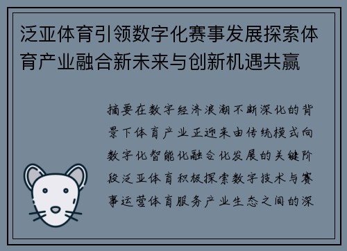 泛亚体育引领数字化赛事发展探索体育产业融合新未来与创新机遇共赢