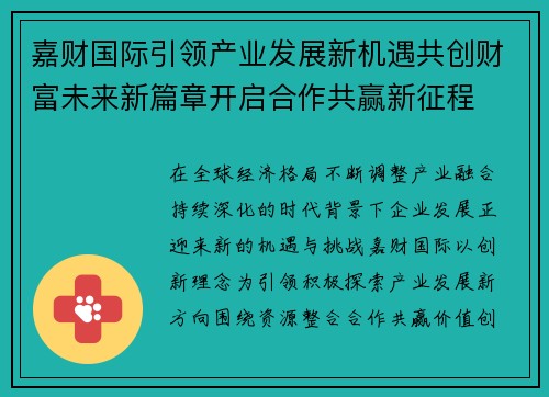 嘉财国际引领产业发展新机遇共创财富未来新篇章开启合作共赢新征程