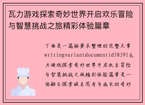 瓦力游戏探索奇妙世界开启欢乐冒险与智慧挑战之旅精彩体验篇章