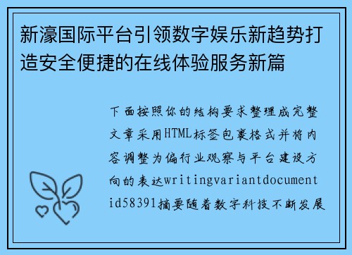 新濠国际平台引领数字娱乐新趋势打造安全便捷的在线体验服务新篇