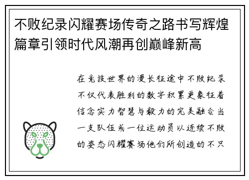 不败纪录闪耀赛场传奇之路书写辉煌篇章引领时代风潮再创巅峰新高