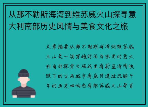 从那不勒斯海湾到维苏威火山探寻意大利南部历史风情与美食文化之旅