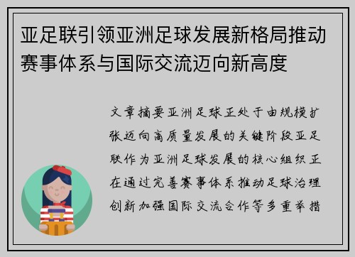 亚足联引领亚洲足球发展新格局推动赛事体系与国际交流迈向新高度