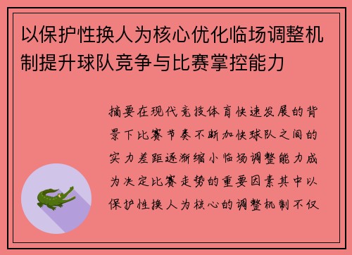 以保护性换人为核心优化临场调整机制提升球队竞争与比赛掌控能力