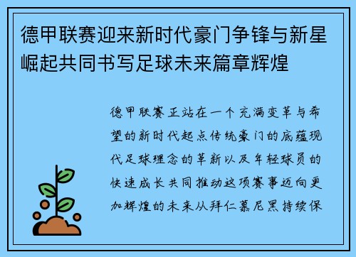 德甲联赛迎来新时代豪门争锋与新星崛起共同书写足球未来篇章辉煌