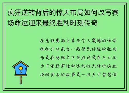 疯狂逆转背后的惊天布局如何改写赛场命运迎来最终胜利时刻传奇